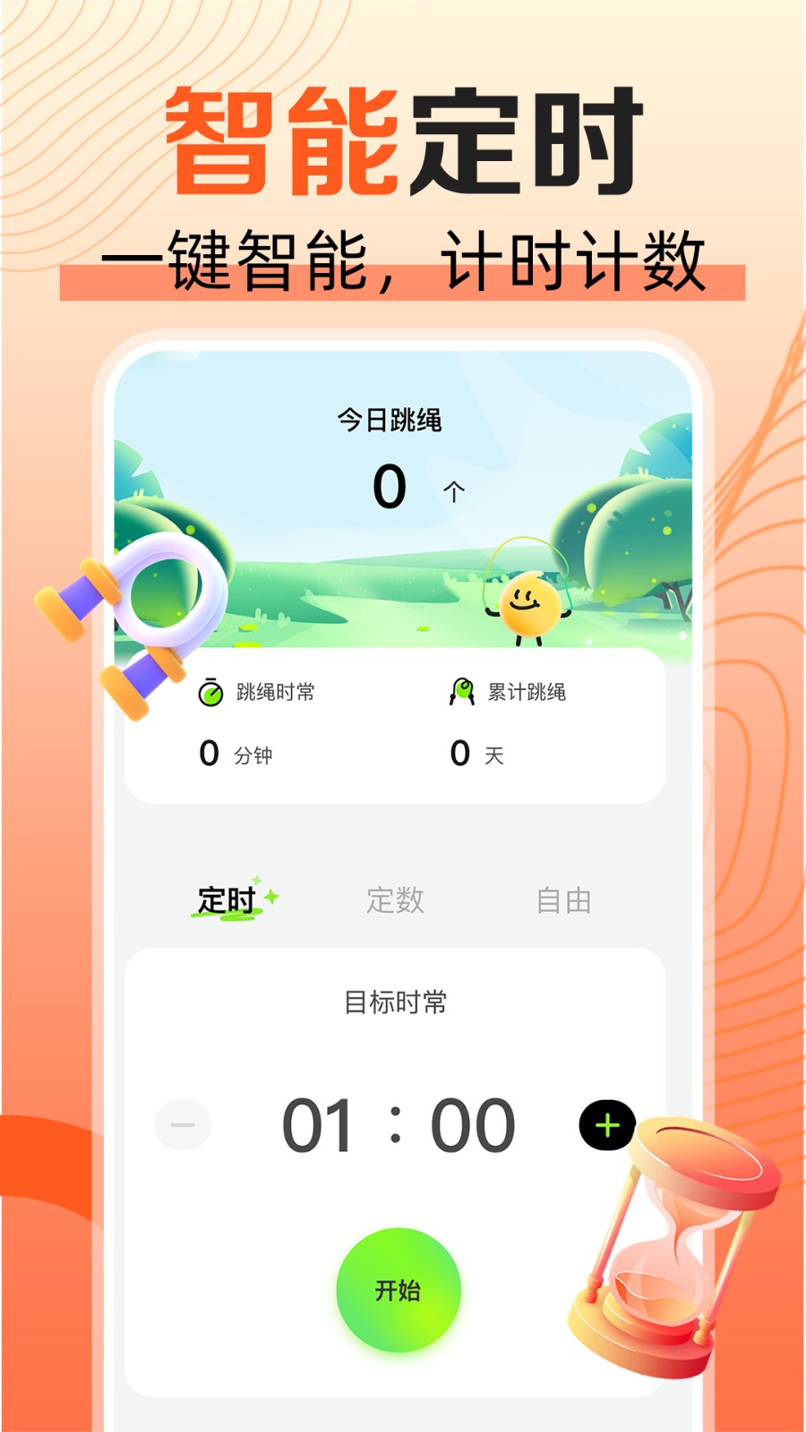 天天爱跳绳app v1.0.8 安卓版