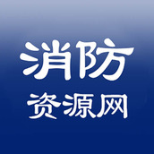 消防资源网 v1.0.2 安卓版