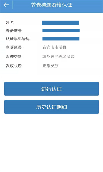 宜宾人社养老金认证 v3.07.001 安卓版