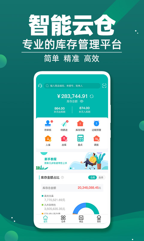 智能云仓库存管理软件 v5.5.5 安卓版