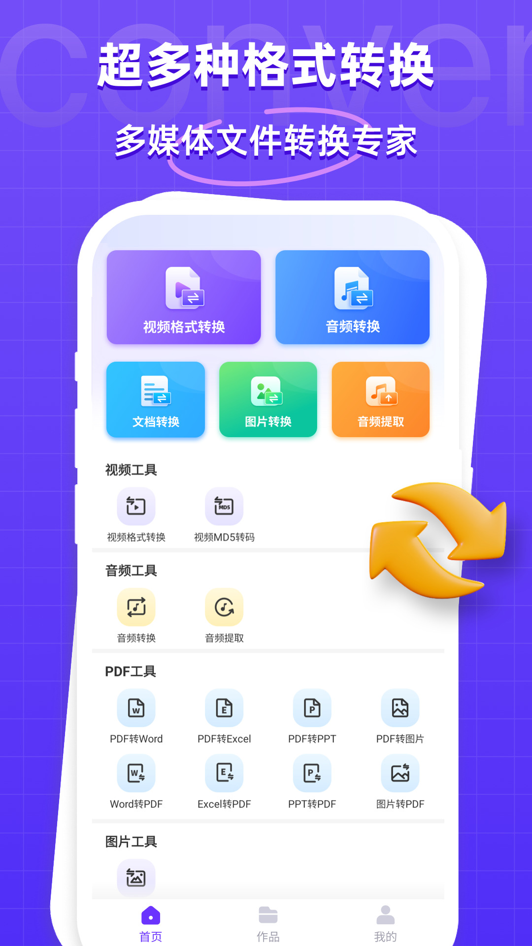 万能格式转换器免费版 v1.2.3 安卓版