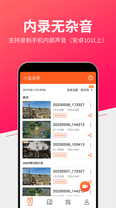 小狐全能录屏app v1.3.0 安卓版