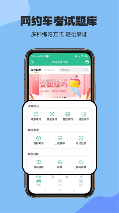 网约车考试通软件 v5.2.1 安卓版
