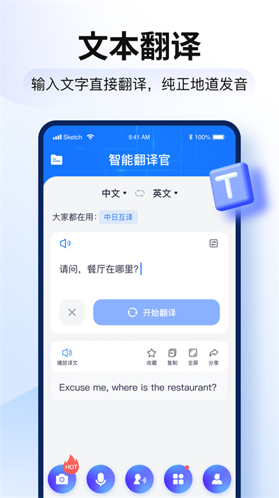 智能翻译官免费版 v2.11.0.0 安卓版