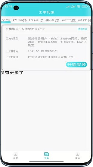 速修美一站式维修服务平台 v1.1.2 安卓版