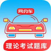 网约车考试通软件 v5.2.1 安卓版