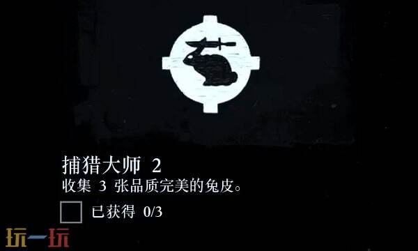 荒野大镖客2捕猎大师挑战攻略大全 捕猎大师挑战任务快速完成技巧