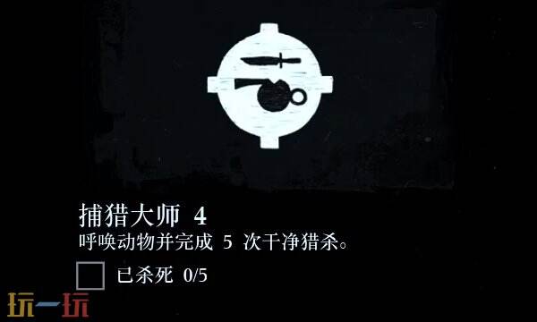 荒野大镖客2捕猎大师挑战攻略大全 捕猎大师挑战任务快速完成技巧