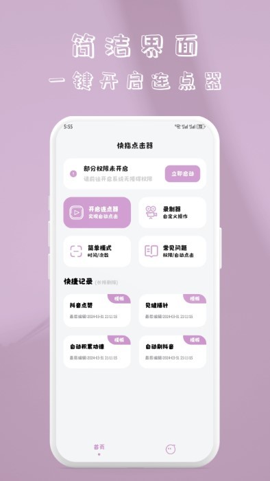 快指点击器最新版 v1.1.1 安卓版