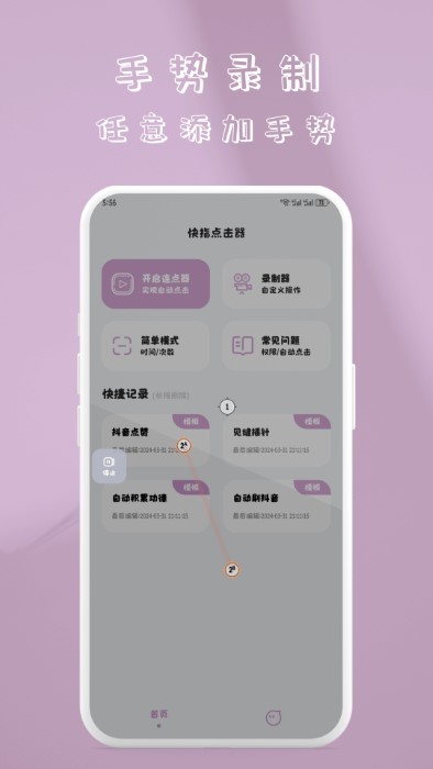 快指点击器最新版 v1.1.1 安卓版