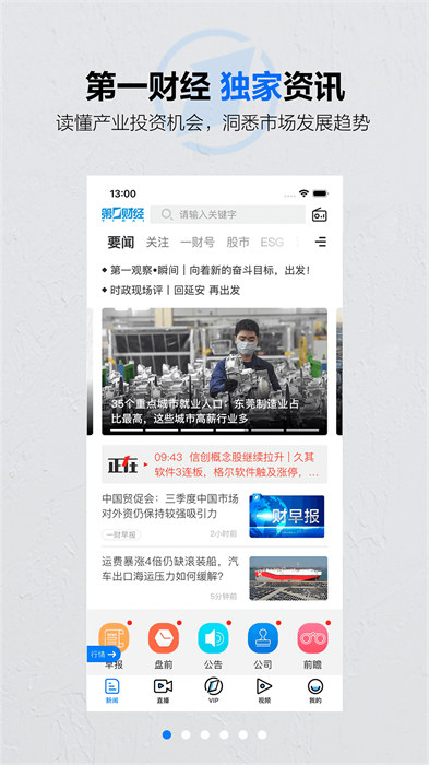第一财经在线直播app v13.15.6 安卓版