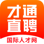 才通直聘 v1.5.6 安卓版