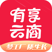有享云商城 v1.7.6 安卓版