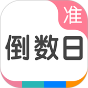 准点倒数日软件 v8.0.1 安卓版