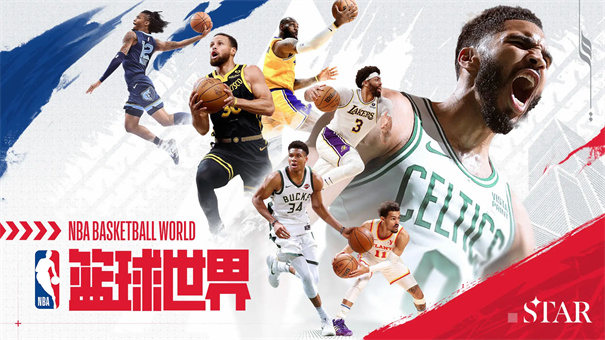 NBA篮球世界手游