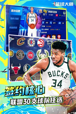 NBA篮球大师最新版本