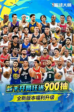 NBA篮球大师最新版本