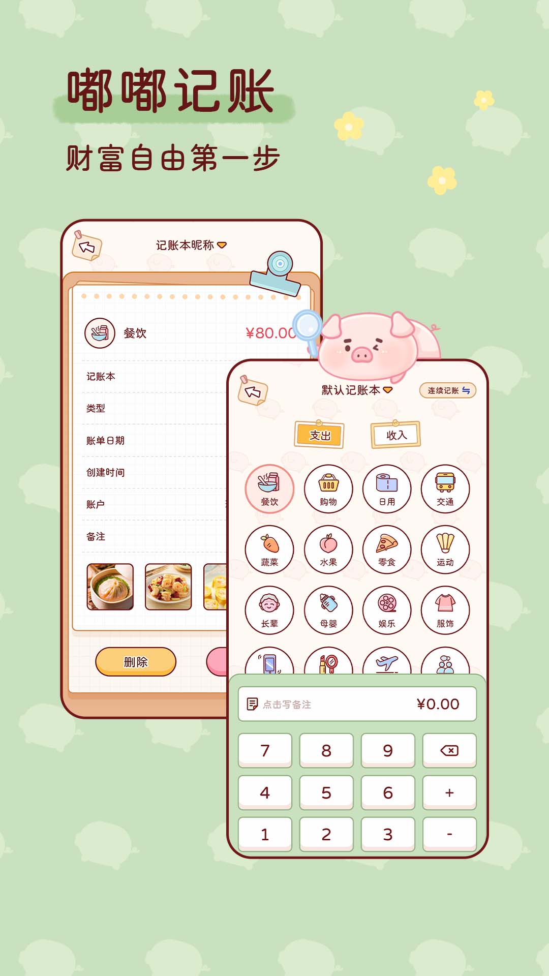 嘟嘟记账APP v1.3.3 安卓版