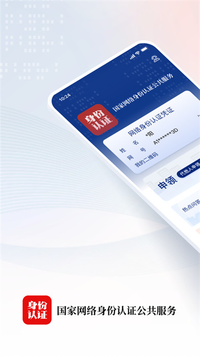 国家网络身份认证最新版 v1.2.27 安卓版