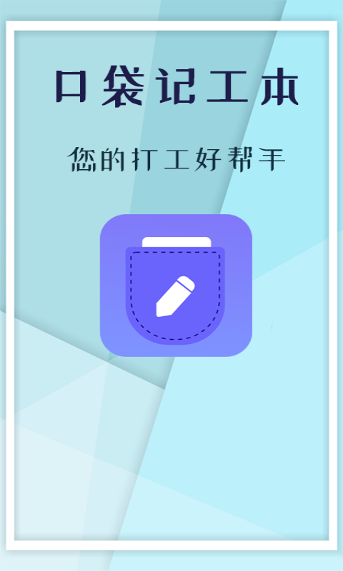 口袋记工本 v1.5.7 安卓版