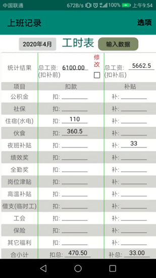 上班记录 v24.1.5 安卓版