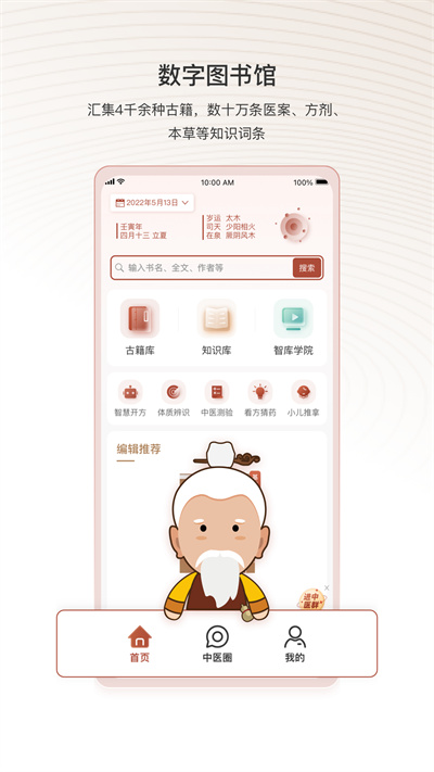 中医智库app免费下载 v6.2.50 安卓版