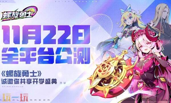 螺旋勇士什么时候正式上线 公测时间介绍
