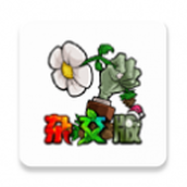 植物大战僵尸杂交版2.1