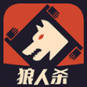 狼人杀游戏手机版