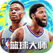 NBA篮球大师最新版本