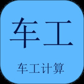 车工计算 v5.9.7 安卓版