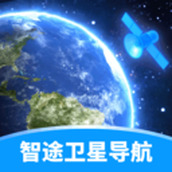 智途卫星导航 v1.0.1.23324196011218 安卓版