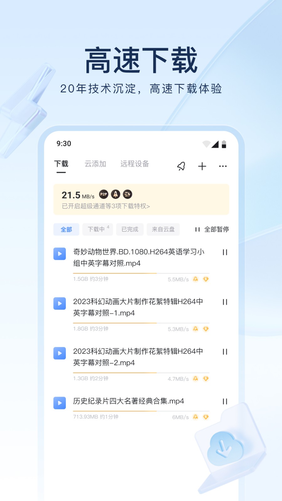 迅雷网盘app v8.24.1.9524 安卓版