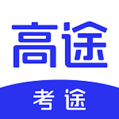 高途考途搜题软件 v4.9.1 安卓版