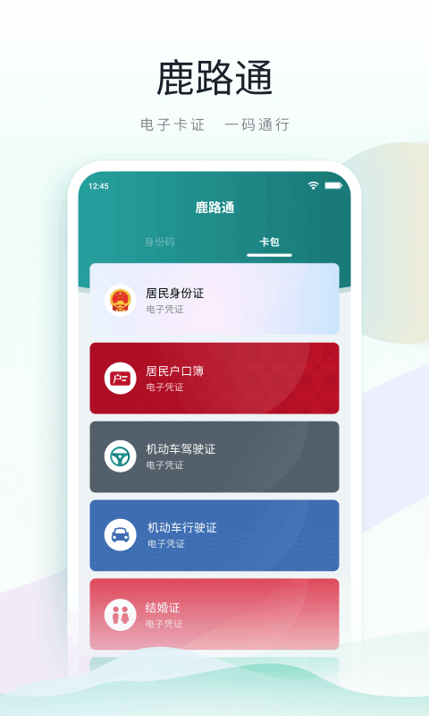 鹿路通app v4.7.6 安卓最新版