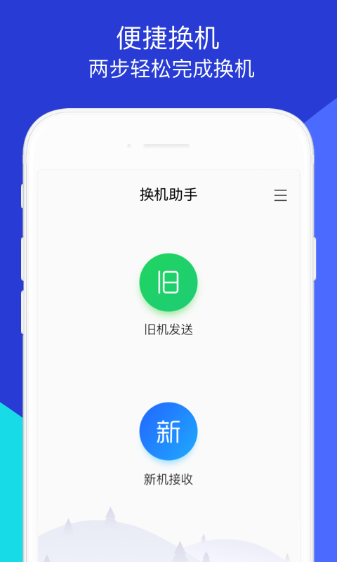 手机资料转移器(换机助手)app v1.5.36 安卓版