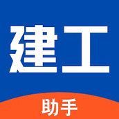 建工助手简装版app v2.1.1 安卓版