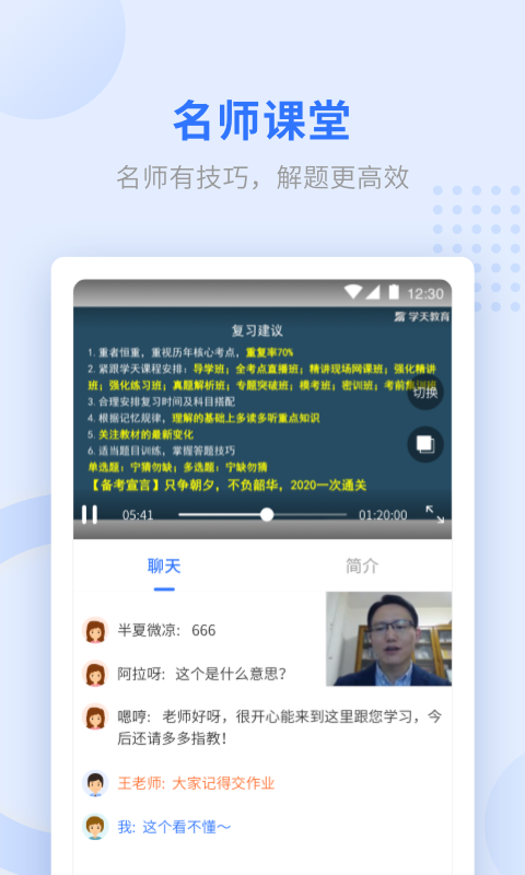 学天网校手机客户端(学天教育) v2.4.9 安卓版