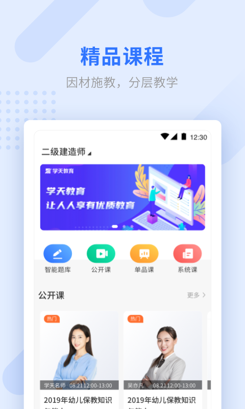 学天网校手机客户端(学天教育) v2.4.9 安卓版
