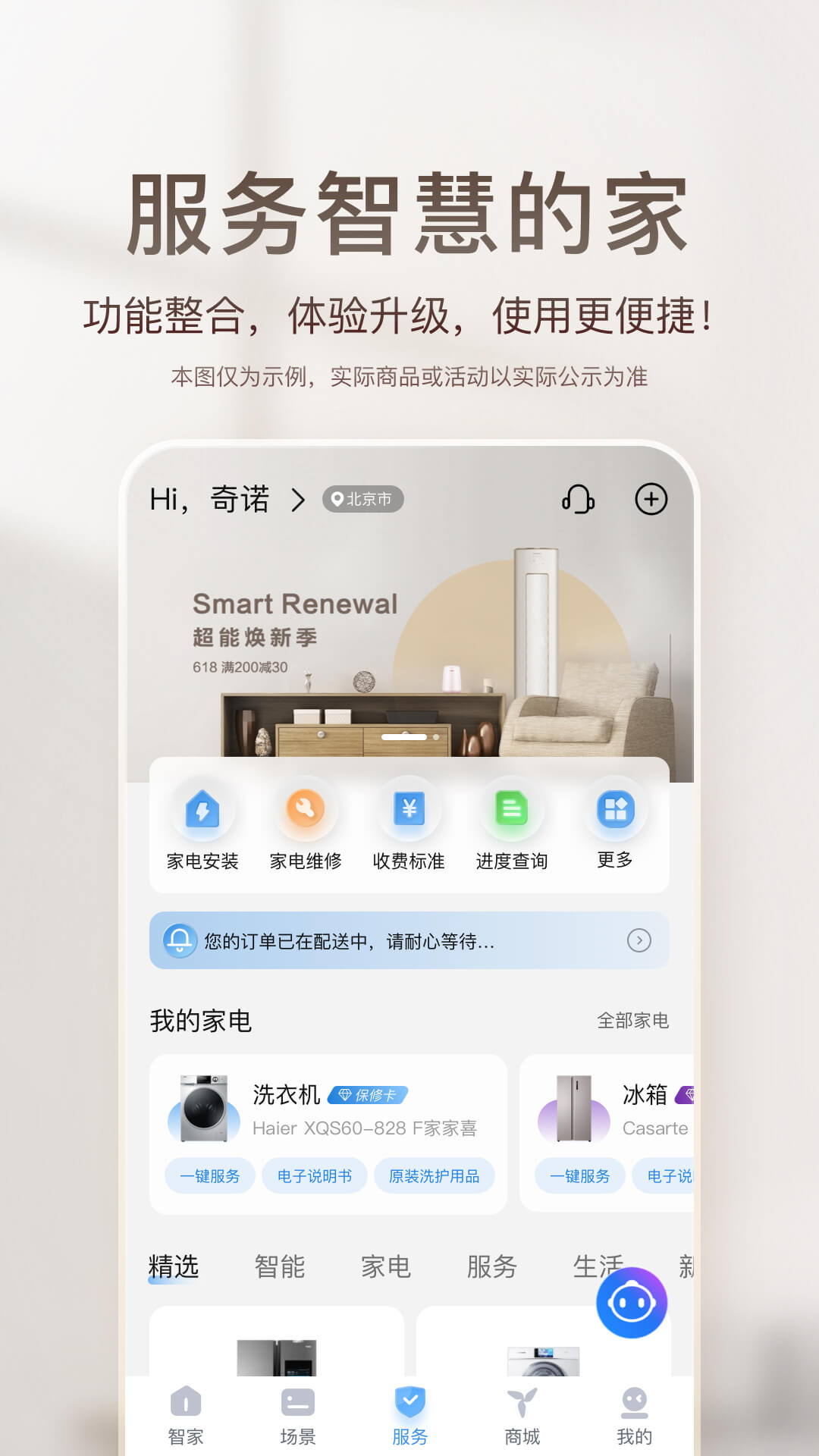 海尔智家app v9.1.0 安卓版