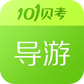 101导游证考试免费版 v7.3.17 安卓版