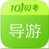 101贝考导游手机版(导游证考试) v7.3.17 安卓版