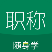 初级会计职称随身学app v5.1.7.7 安卓版
