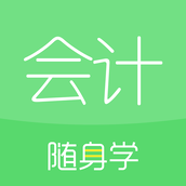 会计随身学手机版 v5.4.0.6 安卓版