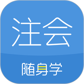 注册会计师随身学 v3.3.5 安卓版