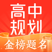 高途高中规划 v4.99.1 最新版