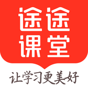 途途课堂app安卓版 v4.99.1 手机版