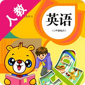 人教pep小学英语全套 v4.2.116 安卓版