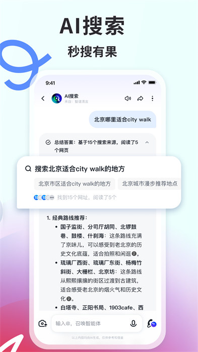 智谱清言AI智能助手 v2.6.8 安卓版