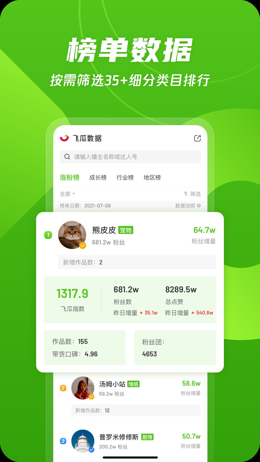 飞瓜数据免费版 v1.8.0 安卓版